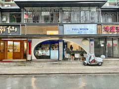 -FULL MOON满月咖啡