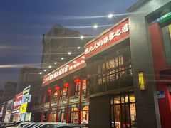 -那家老院子东北菜·饺子·小鸡炖蘑菇(艳华街店)