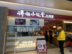 -得稻小饭堂·江西菜(浦江店)