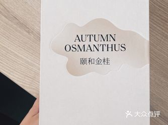 【观夏·颐和金桂】国货香氛开箱