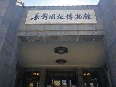 -长影旧址博物馆