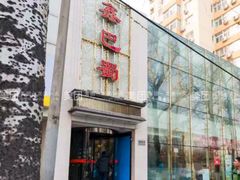 -鑫巴蜀(和平里店)
