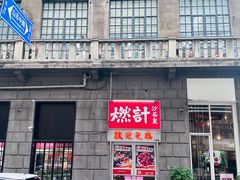 -燃计沙茶皇·香港沙茶火锅(人广旗舰店)
