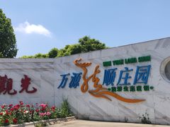 -万源龙顺度假庄园生态观光园