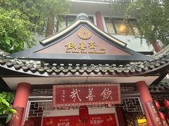 -钦善斋·养生膳食·精典川菜(武侯祠店)