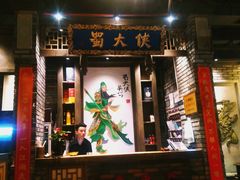 门面-蜀大侠火锅(建设路第五大道店)