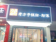 -众品老方子锅贴甜沫(李村店)