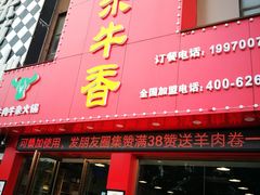 门面-古乐牛香·鲜牛肉牛杂火锅(解放东路店)