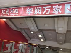 -华润万家(凯德和平广场店)