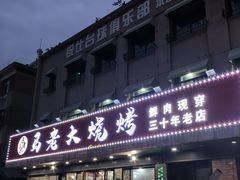 -马老大烧烤(和平路店)