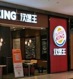 门面-汉堡王(大连柏威年餐厅店)