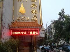 -澳门西南饭店·粤菜·茶市·手工点心(华海路店)