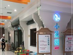 -小菜园新徽菜(合肥天鹅湖万达店)
