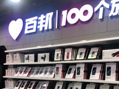 -百邦苹果官方授权售后维修(中关村店)