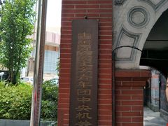-中国社会主义青年团中央机关旧址纪念馆