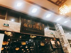 门面-红星光发煲仔饭(文海店)