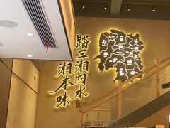 -八碗湘长沙市井菜(坡子街店)