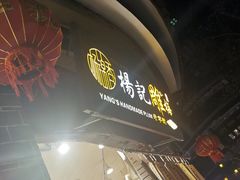 -杨记乳扇·雕梅