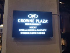 -西双版纳融创皇冠假日度假酒店