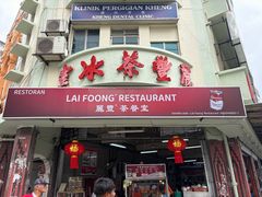 -丽丰茶冰室