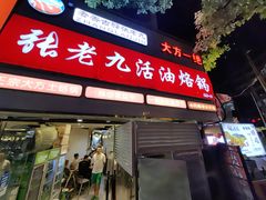门面-张老九活油烙锅