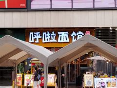 -呼啦面馆·头牌豌杂面(爱琴海店)