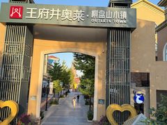 -王府井奥莱棋盘山小镇