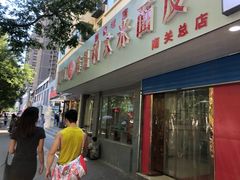 门面-薛昌利大米面皮(南关正街店)