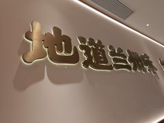 -陳香貴·兰州牛肉面(松江亚繁亚乐城店)