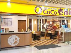 门面-COCO壱番屋(北京平安国际金融中心店)