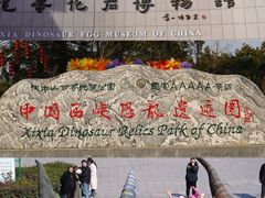 -中国西峡恐龙遗迹园