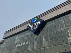 -山姆会员商店(亦庄创意生活广场店)