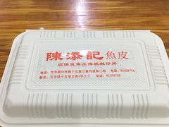 -陈添記·祖傳爽鱼皮·西关老字号(广州首店)
