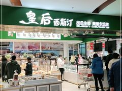 -皇后西斯汀饼店(文化路店)