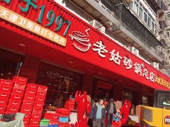 -老姑砂锅·烧烤天津菜(体北道店)