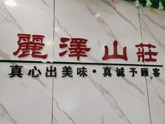 -丽泽山庄·生态怀柔菜·虹鳟鱼(红螺寺店)