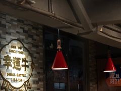 大堂-幸运牛汕头小黄牛牛肉火锅(梅林店)