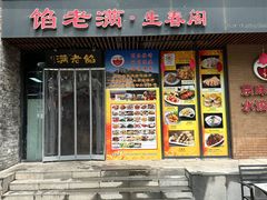 -馅老满·生春阁(慕田峪店)