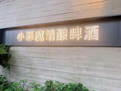 -Devils’ Brewery小恶魔精酿啤酒(武汉天地店)