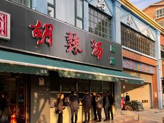 门面-方中山胡辣汤(正光路店)
