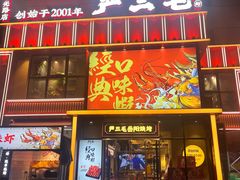 -严三毛口味虾·小严同学的店(曙光路直营店)
