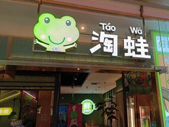 -淘蛙(广州荔胜广场店)