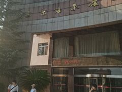 -玉京温泉度假酒店