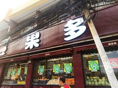 -果多美(纪家庙店)