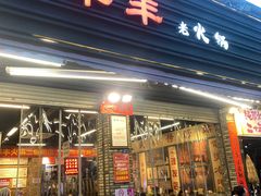 -华丰火锅(双林北横路店)