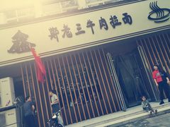 门面-豫老三牛肉拉面(南阳路店)