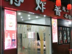 门面-蒋炸酱(内东街店)