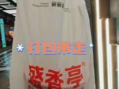 -盛香亭热卤糖水铺(龙之梦店)