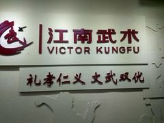 -上海江南武术馆(徐家汇馆)