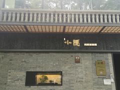 -小隐·门耳茶空间